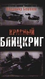 Красный блицкриг
