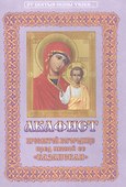 Акафист Пресвятой Богородице пред иконой Ее "Казанская" - 0