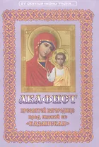 Акафист Пресвятой Богородице пред иконой Ее "Казанская"