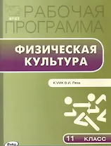 Рабочая программа по физической культуре. 11 класс. К УМК В.И. Ляха