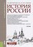 История России Учебник (Бакалавриат) Дворниченко - 0