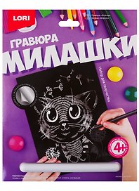 Набор для творчества Lori. Гравюра большая с эффектом серебра «Милашки. Котёнок»