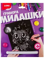 Набор для творчества LORI Гравюра Милашки большая с эффектом серебра Котёнок Гр-570