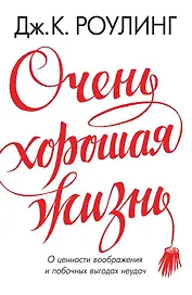 Очень хорошая жизнь. О ценности воображения и побочных выгодах неудач