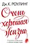 Очень хорошая жизнь. О ценности воображения и побочных выгодах неудач - 0