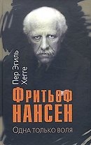 ТЕКСТ Хегге Фритьоф Нансен.Одна только воля
