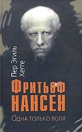 ТЕКСТ Хегге Фритьоф Нансен.Одна только воля