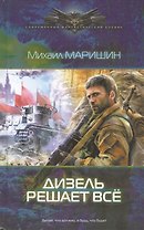 Дизель решает все