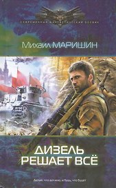 Дизель решает все
