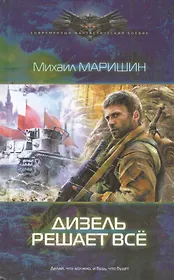Дизель решает все