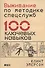 Выживание по методике спецслужб: 100 ключевых навыков - 0