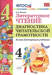 Литературное чтение. 4 класс. Диагностика читательской грамотности ко всем действующим учебникам. ФГОС