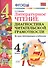 Литературное чтение. 4 класс. Диагностика читательской грамотности ко всем действующим учебникам. ФГОС - 0