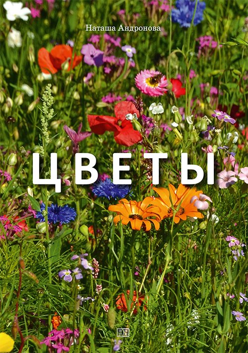 

Цветы