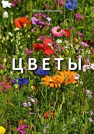 Цветы