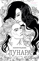 Лунара