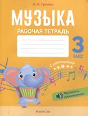 Музыка. 3 кл. Рабочая тетрадь. 4-е издание. - 0