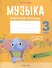 Музыка. 3 кл. Рабочая тетрадь. 4-е издание. - 0