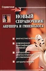 Новый справочник акушера и гинеколога