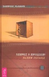 Трансерфинг реальности. Ступень III: Вперед в прошлое!