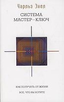 Система Мастер-ключ. Мастер-Ключ исполнения желаний