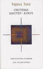 Система Мастер-ключ. Мастер-Ключ исполнения желаний