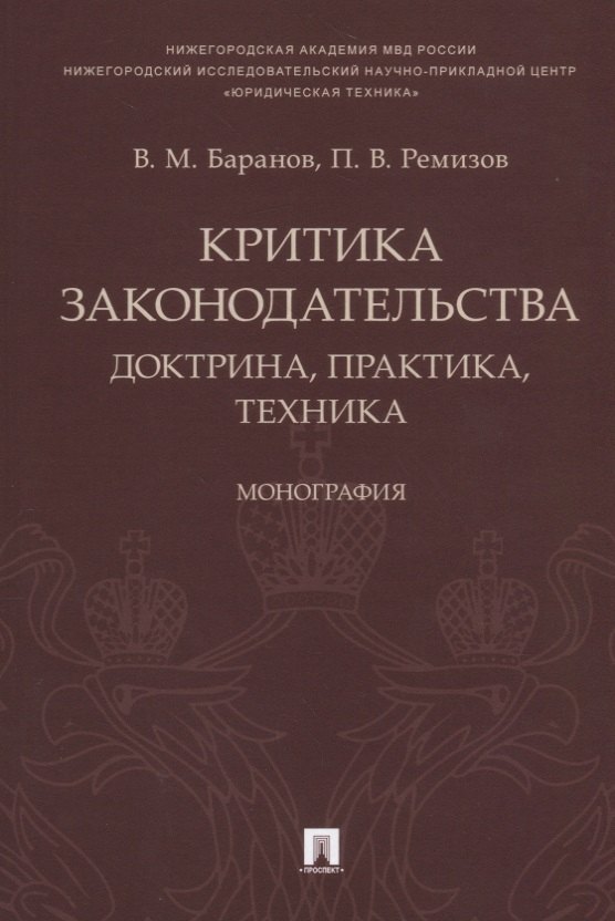 

Критика законодательства: доктрина, практика, техника.Монография.-М.:Проспект,2018.