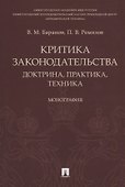 Критика законодательства: доктрина, практика, техника.Монография.-М.:Проспект,2018. - 0