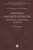 Критика законодательства: доктрина, практика, техника.Монография.-М.:Проспект,2018.