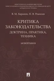 Критика законодательства: доктрина, практика, техника.Монография.-М.:Проспект,2018.