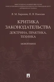 Критика законодательства: доктрина, практика, техника.Монография.-М.:Проспект,2018.