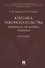 Критика законодательства: доктрина, практика, техника.Монография.-М.:Проспект,2018. - 0