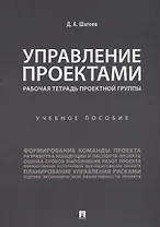 Управление проектами. Рабочая тетрадь проектной группы.