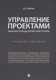 Управление проектами. Рабочая тетрадь проектной группы.