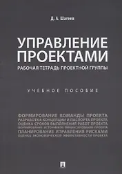 Управление проектами. Рабочая тетрадь проектной группы.