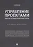 Управление проектами. Рабочая тетрадь проектной группы. - 0