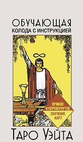 Таро Уэйта. Обучающая колода. Прямое и перевернутое значение карт