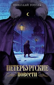 Петербургские повести