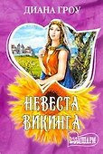 Невеста викинга : роман - 0