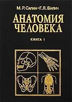 Анатомия человека (5 изд, 7 изд) Т.1 (черн)