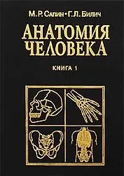 Анатомия человека (5 изд, 7 изд) Т.1 (черн)