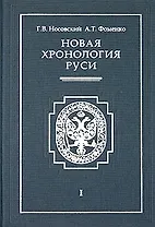 Новая хронология Руси т.1 Русь Англия Византия Рим (супер) (3940). Носовский Г. (Олма)