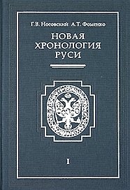 Новая хронология Руси т.1 Русь Англия Византия Рим (супер) (3940). Носовский Г. (Олма)