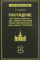 Рассуждение какие законные причины Петр I царь и повелитель...(РЮН)