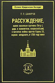 Рассуждение какие законные причины Петр I царь и повелитель...(РЮН)