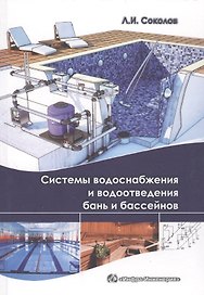 Системы водоснабжения и водоотведения бань и бассейнов. (Приложения в электронном виде).