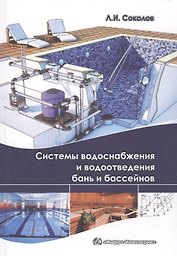 Системы водоснабжения и водоотведения бань и бассейнов. (Приложения в электронном виде).