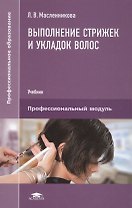 Выполнение стрижек и укладок волос