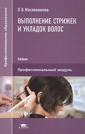 Выполнение стрижек и укладок волос