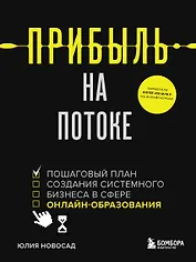 Прибыль на потоке. Пошаговый план создания системного бизнеса в сфере онлайн-образования